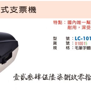 LIFE 徠福 LC-101 標準橫式支票機(毛筆國字)