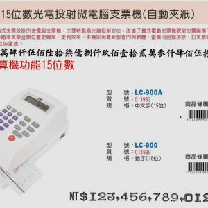 LIFE 徠福 LC-900 15位數 光電投影微電腦支票機 (自動夾紙) (阿拉伯數字)
