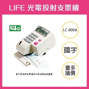 LIFE 徠福 LC-800A 10位數 光電投影微電腦支票機 (手動夾紙) (中文字)