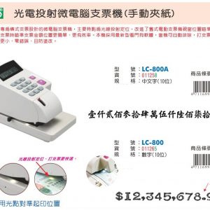 LIFE 徠福 LC-800 10位數 光電投影微電腦支票機 (手動夾紙) (阿拉伯數字)