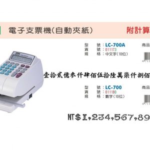 LIFE 徠福 LC-700A 10位數 電子支票機 (中文字) (自動夾紙.附計算機功能)