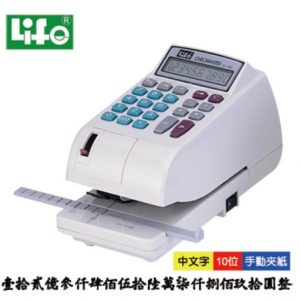 LIFE 徠福 LC-600A 10位數 電子支票機 (中文字) (手動夾紙.附計算機功能)