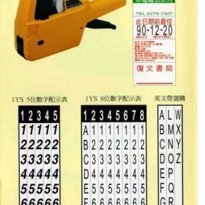 徠福 日本HALLO 1YS 單排標價機 NO.1045 (8位)