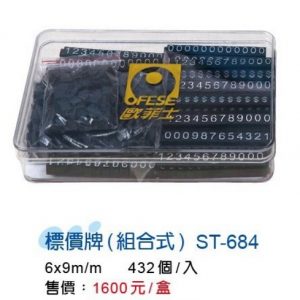 OFESE歐菲士 ST-684 組合式標價牌 (432入/盒)