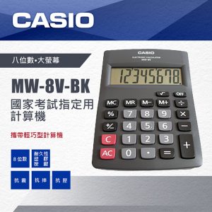 CASIO MW-8V 國家考試專用計算機 (8位)