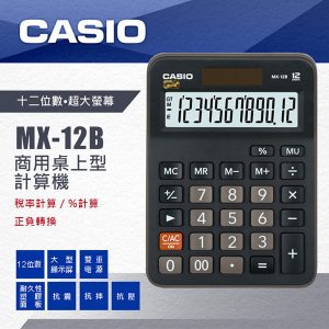 CASIO MX-12B 桌上型計算機 (12位) (舊型號MZ-12S)