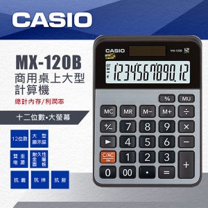 CASIO MX-120B 商務型計算機 (12位)