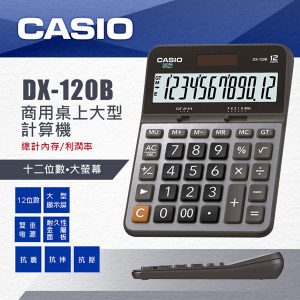 CASIO DX-120B 商務計算機 (12位)
