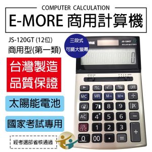 E-MORE 商用型計算機 JS-120GT (國家考試專用) (12位)