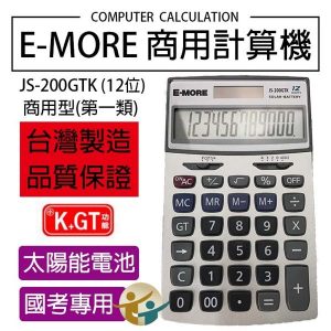 E-MORE 商用型計算機 JS-200GTK (國家考試專用) (12位)