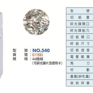 LIFE徠福 NO.540 全自動碎紙機(可碎光碟片及信用卡)