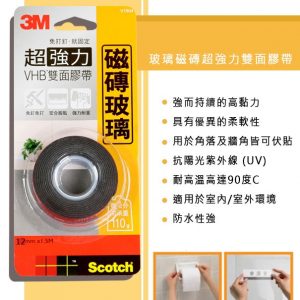 3M V1204 玻璃磁磚超強力雙面膠帶 12mm