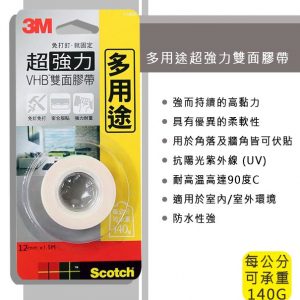 3M V1205多用途專用超強力雙面膠帶 12mm