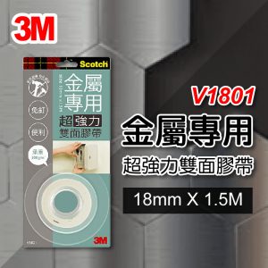 3M V1801金屬雙面膠帶 18mm