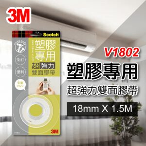 3M V1802塑膠專用超強力雙面膠帶 18mm