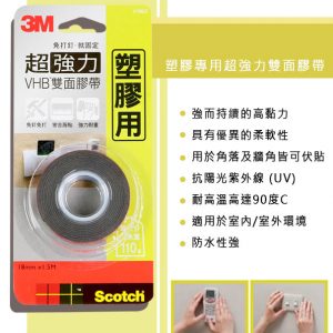 3M V1802塑膠專用超強力雙面膠帶 18mm