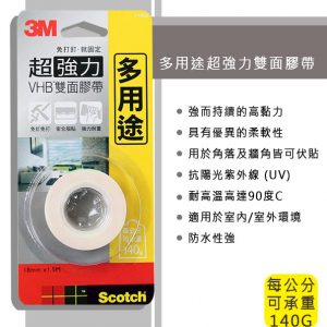 3M V1805多用途專用超強力雙面膠帶 18mm