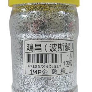 波斯貓 鴻昌 金蔥粉 (1/4磅)