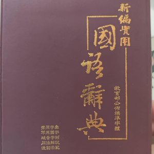 東采 3007 新編 國語字典 辭典 (膠皮版) (64K)