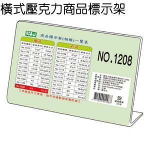 LIFE 徠福 NO.1208 壓克力商品標示架 (A3規格) (橫式)
