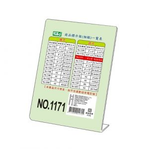 LIFE 徠福 NO.1171 壓克力商品標示架 (10.2*15.2 cm) (直式)