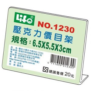 LIFE 徠福 NO.1230 壓克力L型標示架 (6.5*5.5*3 cm)