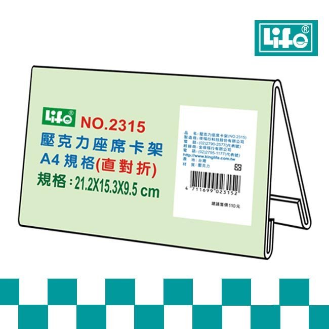 Life徠福 2315壓克力座席卡架 直對摺 聯盟文具