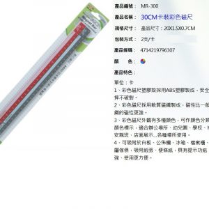 COX MR-300 彩色磁尺 磁條 (30cm) (2入) (有刻度)