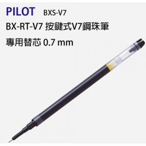 PILOT 百樂 BXS-V7RT 按鍵式鋼珠筆筆芯 (0.7mm)