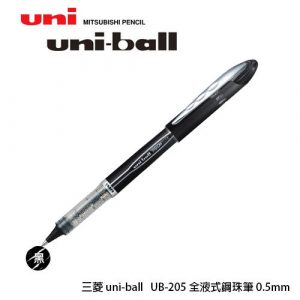 Uni三菱 UB-205抗壓鋼珠筆 (0.5mm)