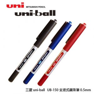 Uni三菱 UB-150 全液式耐水鋼珠筆 (0.5mm)