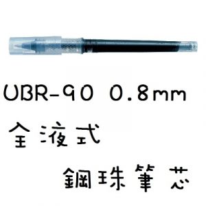 三菱 uni 抗壓鋼珠筆芯 UBR-90