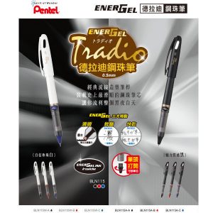 飛龍 Pentel 德拉迪塑膠鋼珠筆BLN115A / 黑桿 (0.5mm)