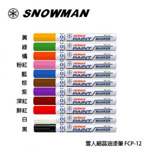雪人 SNOWMAN 細芯油漆筆 (1.0~1.5mm)