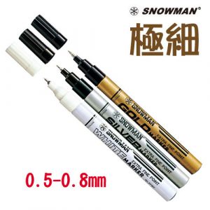 雪人 SNOWMAN 極細芯油漆筆 (0.5~0.8mm)