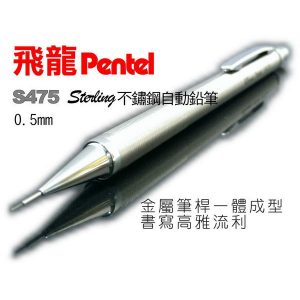 飛龍 Pentel 不鏽鋼自動鉛筆 S475 (0.5mm)