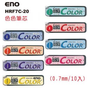 百樂 PILOT ENO 自動彩色鉛筆芯 (色色筆芯) HRF7C-20 (0.7mm)