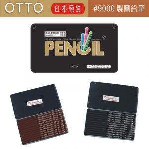 OTTO 9000 素描鉛筆組 (鐵盒) (盒裝12支入)