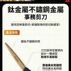 3M 鈦強硬 高強度 鈦金屬剪刀 (SS-GT8 / 8吋)