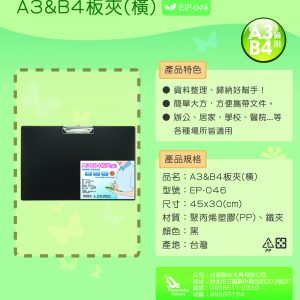聯合 W.I.P  EP-046 板夾 (A3＆B4) (橫式)