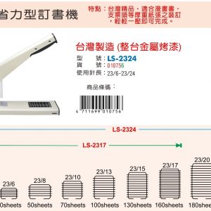 LIFE 徠福 LS-2324 省力型釘書機