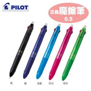 百樂 PILOT LKFBS-60EF 三色按鍵式魔擦筆 (Slim) (0.5mm)