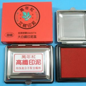 萬年紅 (艾絨 / 高纖) 大白鐵印泥盒  (95×120mm)