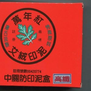 萬年紅 大關防印泥 (木盒) (艾絨 / 高纖 / 布面)