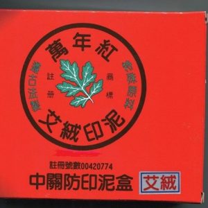 萬年紅 大關防印泥 (木盒) (艾絨 / 高纖 / 布面)