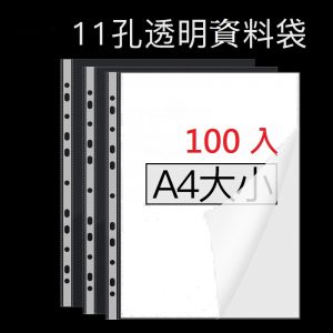 新德牌 11孔 萬用袋 白邊內頁 透明資料袋 (A4) (100入/包) (30包/箱) (特價包)