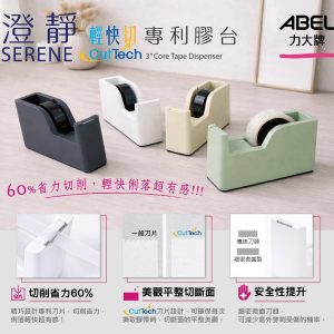 ABEL 力大 03944 澄靜 輕快切 專利膠台