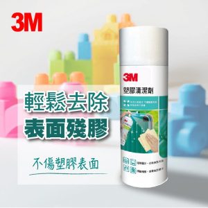 3M 塑膠清潔劑 (473ml)