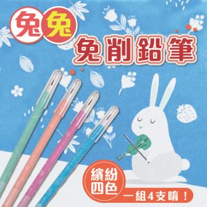 筆樂 PB2981 兔兔免削鉛筆 免削鉛筆 (HB) (4入)