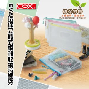 COX 三燕 947H 立體網格拉鏈袋 (票據型) (EVA環保材質)
